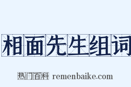 相面先生组词是什么意思的图片